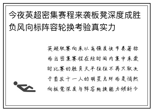 今夜英超密集赛程来袭板凳深度成胜负风向标阵容轮换考验真实力 今夜英超密集赛程来袭板凳深度成胜负风向标阵容轮换考验真实力
