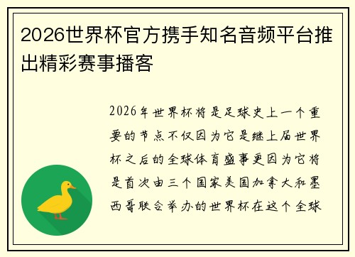 2026世界杯官方携手知名音频平台推出精彩赛事播客