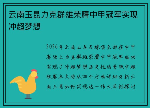 云南玉昆力克群雄荣膺中甲冠军实现冲超梦想
