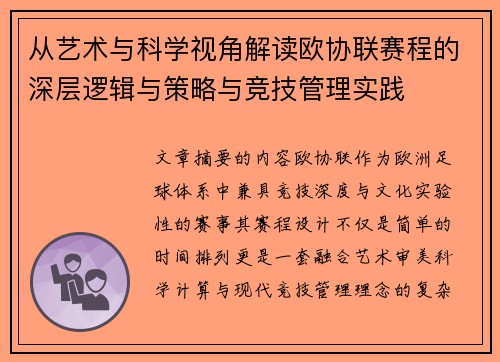 从艺术与科学视角解读欧协联赛程的深层逻辑与策略与竞技管理实践