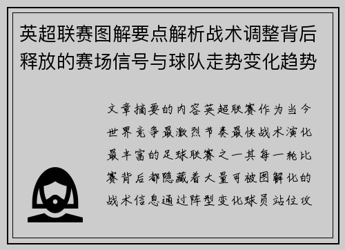 英超联赛图解要点解析战术调整背后释放的赛场信号与球队走势变化趋势