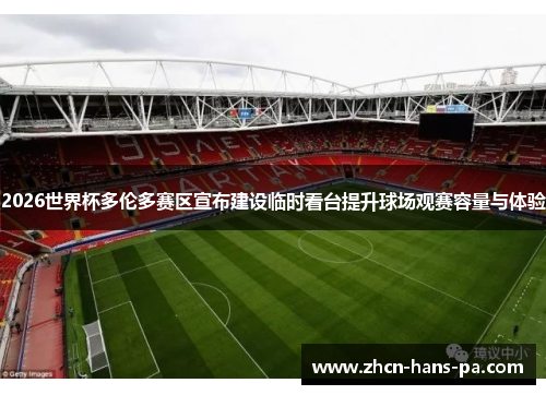 2026世界杯多伦多赛区宣布建设临时看台提升球场观赛容量与体验