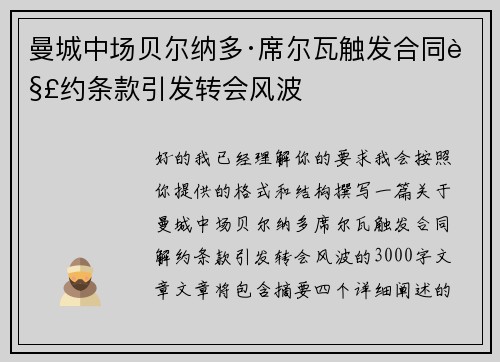 曼城中场贝尔纳多·席尔瓦触发合同解约条款引发转会风波