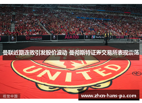 曼联近期连败引发股价波动 曼彻斯特证券交易所表现震荡