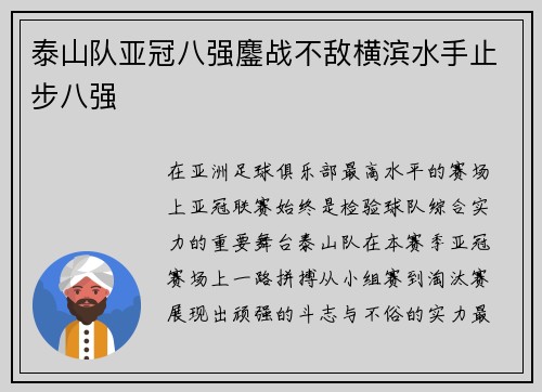 泰山队亚冠八强鏖战不敌横滨水手止步八强