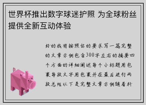 世界杯推出数字球迷护照 为全球粉丝提供全新互动体验