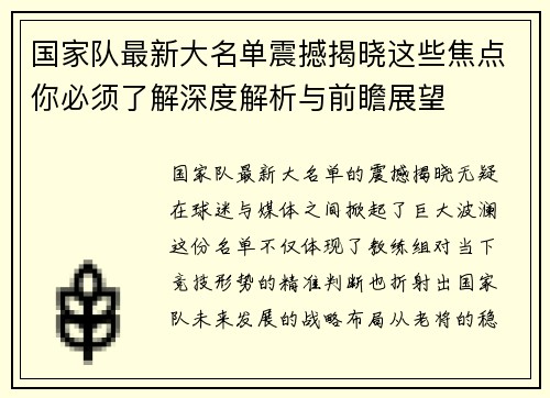 国家队最新大名单震撼揭晓这些焦点你必须了解深度解析与前瞻展望