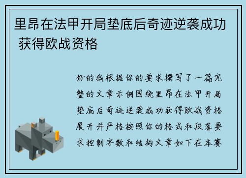 里昂在法甲开局垫底后奇迹逆袭成功 获得欧战资格