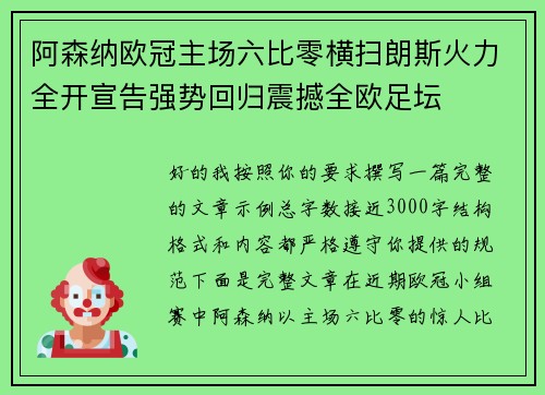 阿森纳欧冠主场六比零横扫朗斯火力全开宣告强势回归震撼全欧足坛