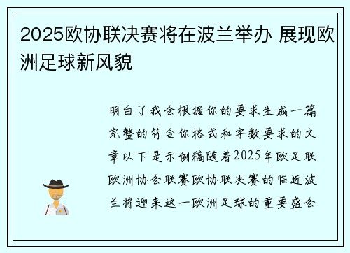 2025欧协联决赛将在波兰举办 展现欧洲足球新风貌