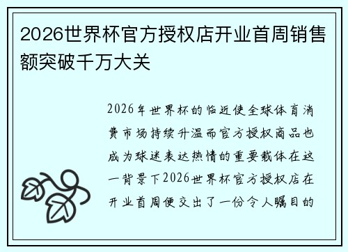 2026世界杯官方授权店开业首周销售额突破千万大关