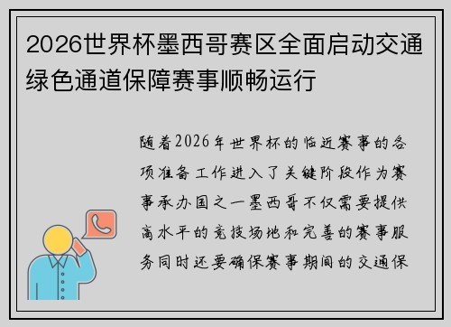 2026世界杯墨西哥赛区全面启动交通绿色通道保障赛事顺畅运行