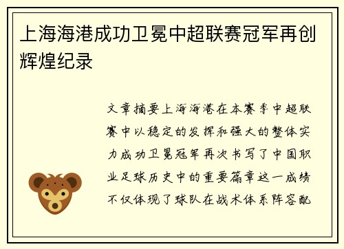 上海海港成功卫冕中超联赛冠军再创辉煌纪录 上海海港成功卫冕中超联赛冠军再创辉煌纪录