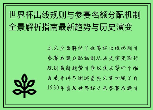 世界杯出线规则与参赛名额分配机制全景解析指南最新趋势与历史演变