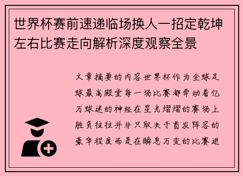 世界杯赛前速递临场换人一招定乾坤左右比赛走向解析深度观察全景 世界杯赛前速递临场换人一招定乾坤左右比赛走向解析深度观察全景