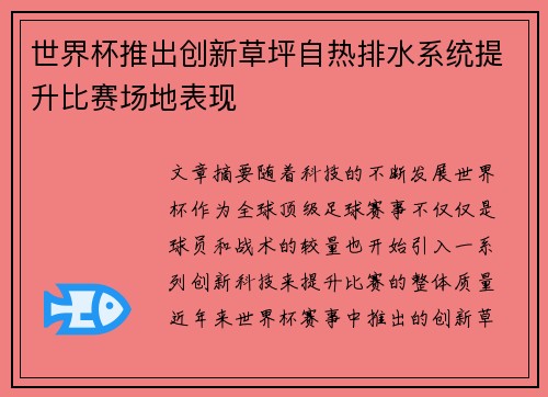 世界杯推出创新草坪自热排水系统提升比赛场地表现