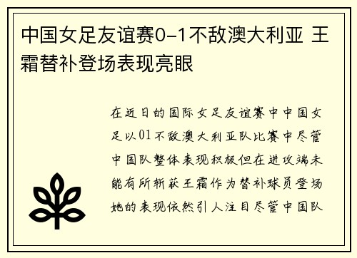 中国女足友谊赛0-1不敌澳大利亚 王霜替补登场表现亮眼 中国女足友谊赛0-1不敌澳大利亚 王霜替补登场表现亮眼