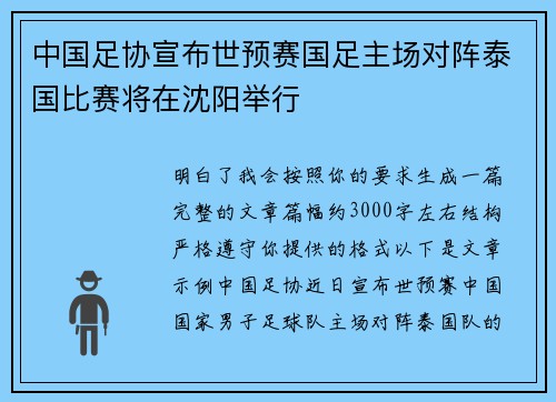 中国足协宣布世预赛国足主场对阵泰国比赛将在沈阳举行 中国足协宣布世预赛国足主场对阵泰国比赛将在沈阳举行