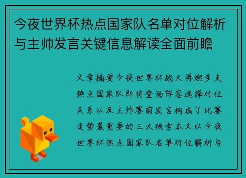 今夜世界杯热点国家队名单对位解析与主帅发言关键信息解读全面前瞻 今夜世界杯热点国家队名单对位解析与主帅发言关键信息解读全面前瞻