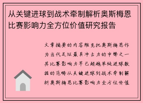 从关键进球到战术牵制解析奥斯梅恩比赛影响力全方位价值研究报告 从关键进球到战术牵制解析奥斯梅恩比赛影响力全方位价值研究报告