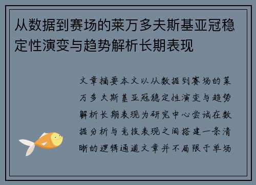 从数据到赛场的莱万多夫斯基亚冠稳定性演变与趋势解析长期表现 从数据到赛场的莱万多夫斯基亚冠稳定性演变与趋势解析长期表现