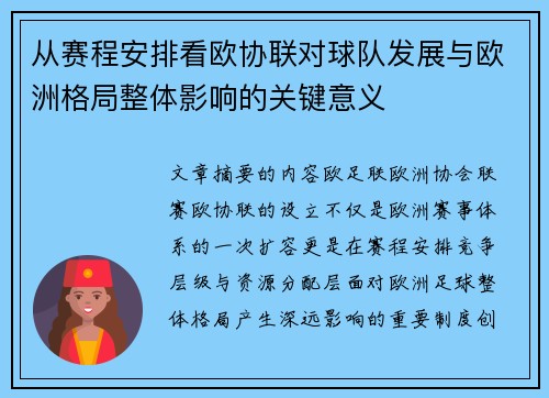 从赛程安排看欧协联对球队发展与欧洲格局整体影响的关键意义 从赛程安排看欧协联对球队发展与欧洲格局整体影响的关键意义