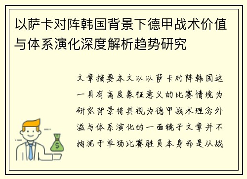 以萨卡对阵韩国背景下德甲战术价值与体系演化深度解析趋势研究 以萨卡对阵韩国背景下德甲战术价值与体系演化深度解析趋势研究