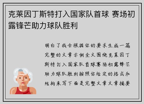 克莱因丁斯特打入国家队首球 赛场初露锋芒助力球队胜利 克莱因丁斯特打入国家队首球 赛场初露锋芒助力球队胜利