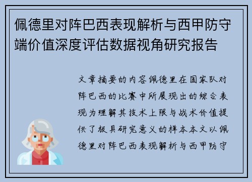 佩德里对阵巴西表现解析与西甲防守端价值深度评估数据视角研究报告 佩德里对阵巴西表现解析与西甲防守端价值深度评估数据视角研究报告
