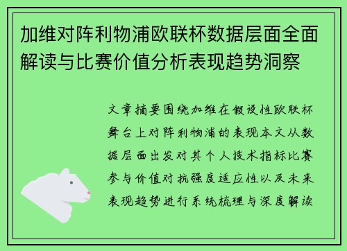 加维对阵利物浦欧联杯数据层面全面解读与比赛价值分析表现趋势洞察