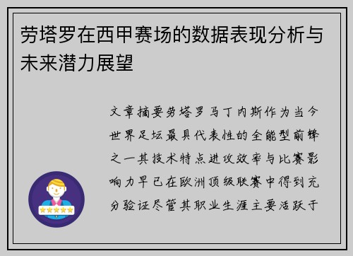 劳塔罗在西甲赛场的数据表现分析与未来潜力展望
