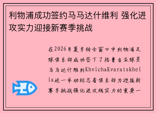 利物浦成功签约马马达什维利 强化进攻实力迎接新赛季挑战 利物浦成功签约马马达什维利 强化进攻实力迎接新赛季挑战