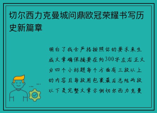 切尔西力克曼城问鼎欧冠荣耀书写历史新篇章 切尔西力克曼城问鼎欧冠荣耀书写历史新篇章