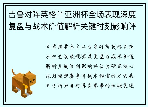 吉鲁对阵英格兰亚洲杯全场表现深度复盘与战术价值解析关键时刻影响评估 吉鲁对阵英格兰亚洲杯全场表现深度复盘与战术价值解析关键时刻影响评估