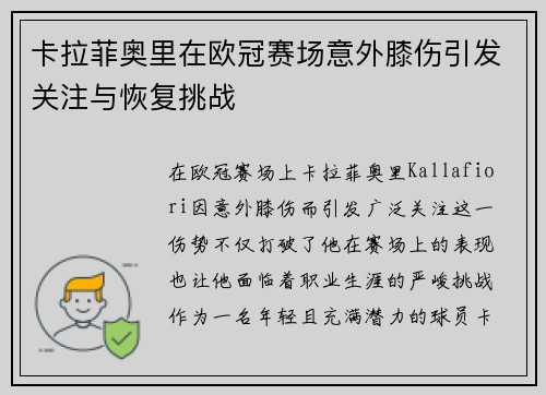 卡拉菲奥里在欧冠赛场意外膝伤引发关注与恢复挑战