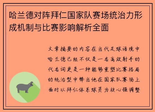 哈兰德对阵拜仁国家队赛场统治力形成机制与比赛影响解析全面 哈兰德对阵拜仁国家队赛场统治力形成机制与比赛影响解析全面