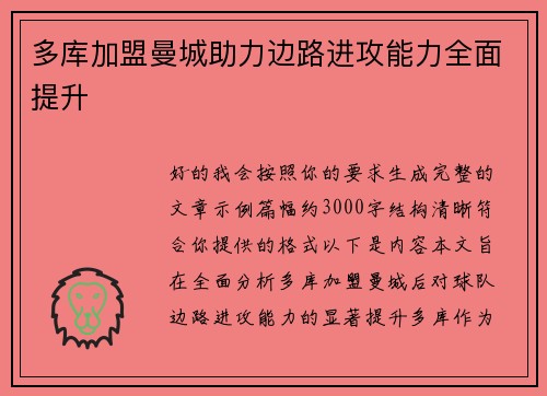 多库加盟曼城助力边路进攻能力全面提升
