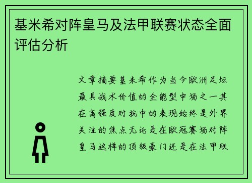 基米希对阵皇马及法甲联赛状态全面评估分析