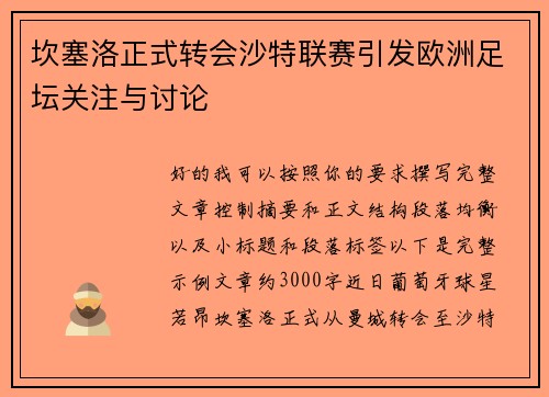 坎塞洛正式转会沙特联赛引发欧洲足坛关注与讨论 坎塞洛正式转会沙特联赛引发欧洲足坛关注与讨论