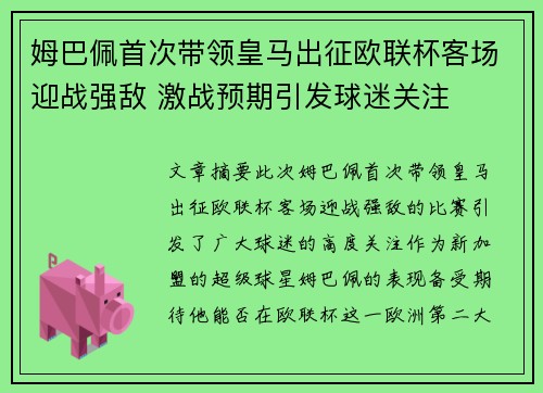 姆巴佩首次带领皇马出征欧联杯客场迎战强敌 激战预期引发球迷关注 姆巴佩首次带领皇马出征欧联杯客场迎战强敌 激战预期引发球迷关注
