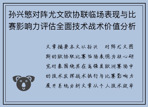 孙兴慜对阵尤文欧协联临场表现与比赛影响力评估全面技术战术价值分析