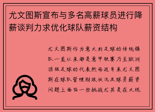 尤文图斯宣布与多名高薪球员进行降薪谈判力求优化球队薪资结构
