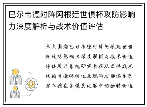 巴尔韦德对阵阿根廷世俱杯攻防影响力深度解析与战术价值评估
