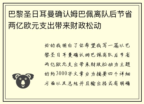 巴黎圣日耳曼确认姆巴佩离队后节省两亿欧元支出带来财政松动