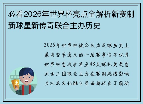 必看2026年世界杯亮点全解析新赛制新球星新传奇联合主办历史