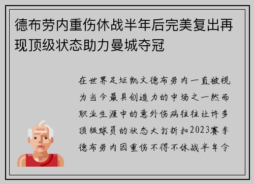 德布劳内重伤休战半年后完美复出再现顶级状态助力曼城夺冠