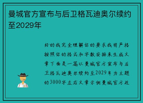 曼城官方宣布与后卫格瓦迪奥尔续约至2029年 