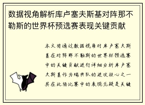 数据视角解析库卢塞夫斯基对阵那不勒斯的世界杯预选赛表现关键贡献