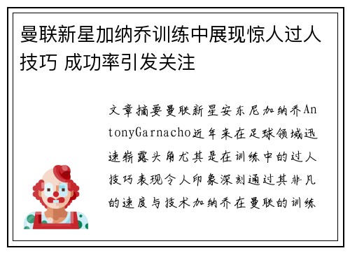 曼联新星加纳乔训练中展现惊人过人技巧 成功率引发关注