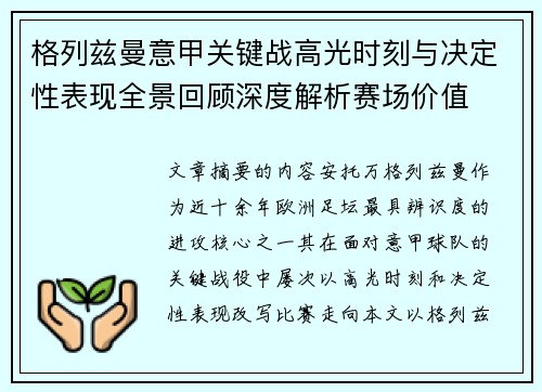 格列兹曼意甲关键战高光时刻与决定性表现全景回顾深度解析赛场价值 格列兹曼意甲关键战高光时刻与决定性表现全景回顾深度解析赛场价值